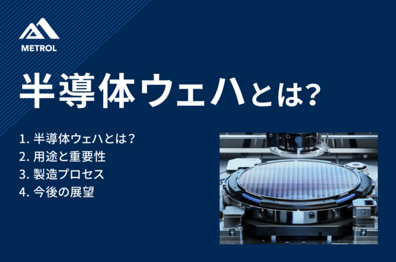 半導体ウェハとは？