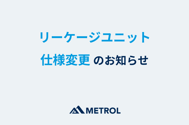 リーケージユニット仕様変更に関するお知らせ