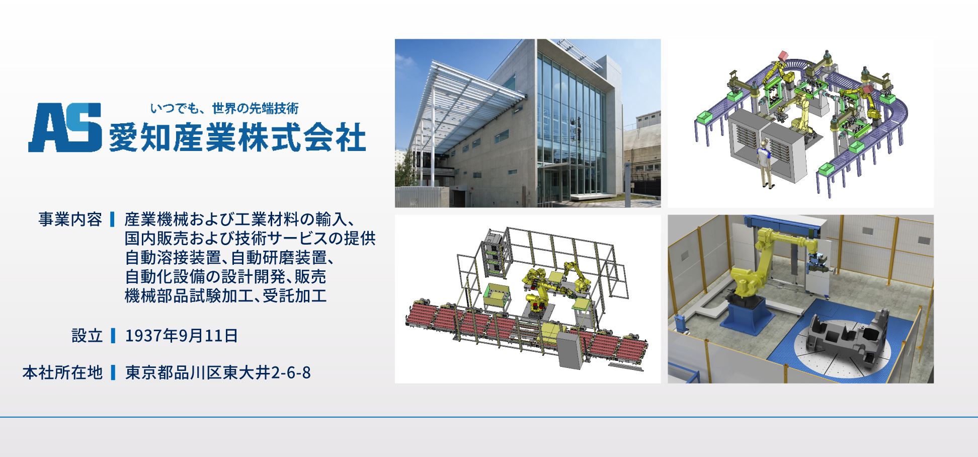 愛知産業会社概要