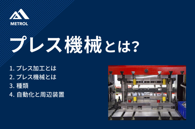 プレス機械とは？<br>種類や特徴についてわかりやすく解説