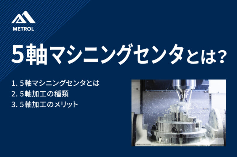 5軸マシニングセンタとは？<br>種類や特徴についてわかりやすく解説
