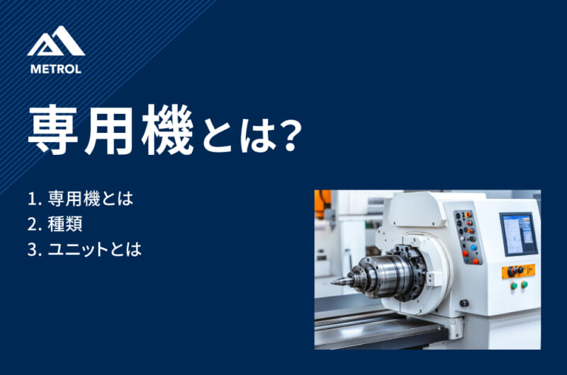 専用機とは？<br>種類や特徴についてわかりやすく解説