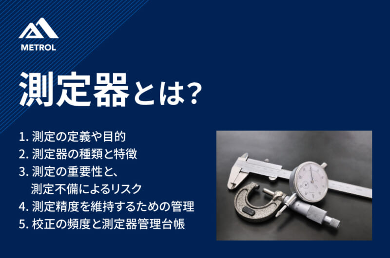 測定器とは？種類と現場で起こる精度問題について解説
