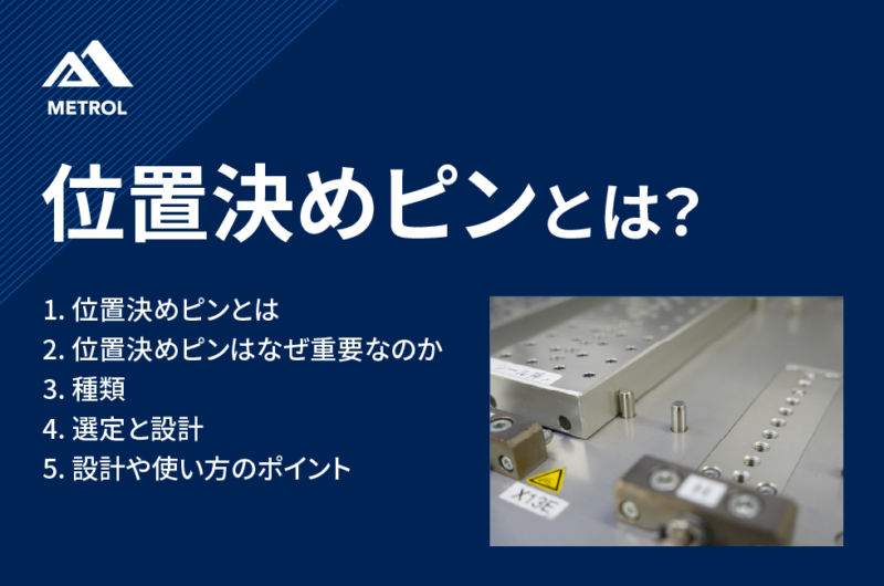 位置決めピンとは？種類や選定方法、現場から見たポイント