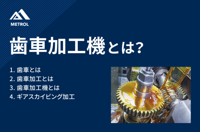 歯車加工機とは？<br>種類や特徴についてわかりやすく解説