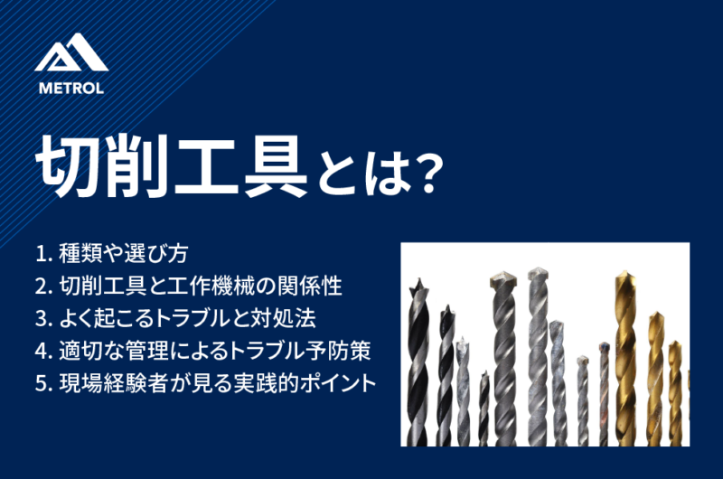 切削工具とは？種類や重要性、トラブル対処法まで解説