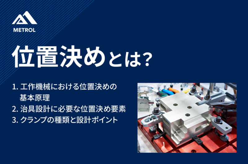 位置決めとは？基本原理から治具設計のポイントまで徹底解説