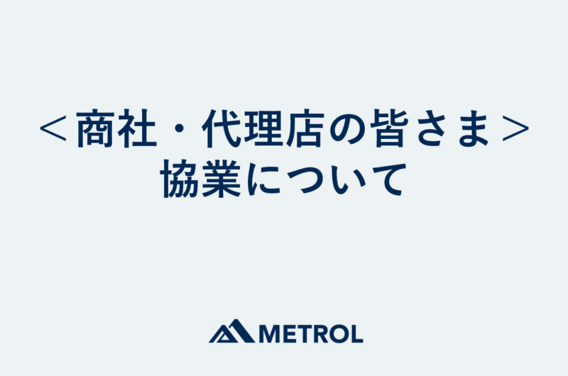 商社・代理店の皆さまとの協業について