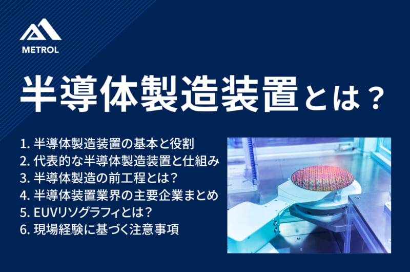 半導体製造装置とは？種類や役割、製造メーカーや半導体製造工程を解説