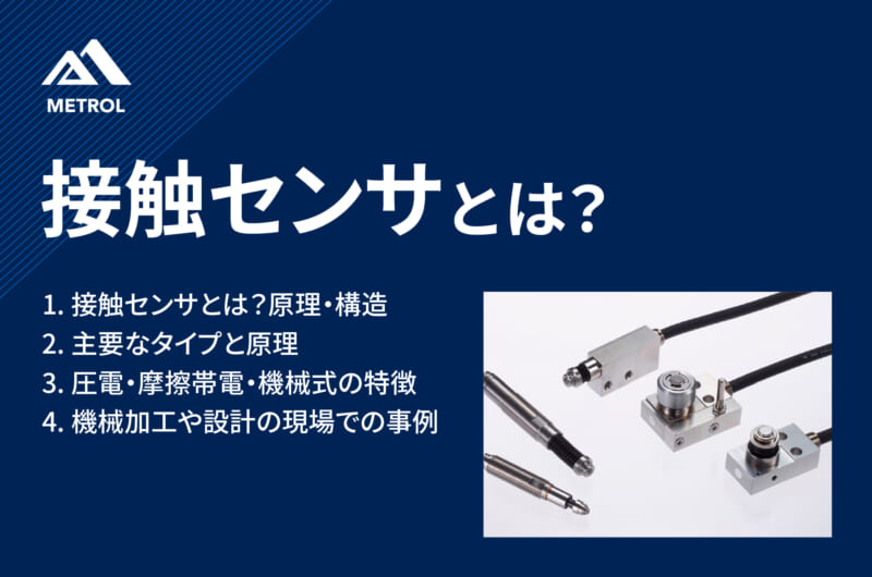 接触センサとは？種類、応用分野、最新動向について