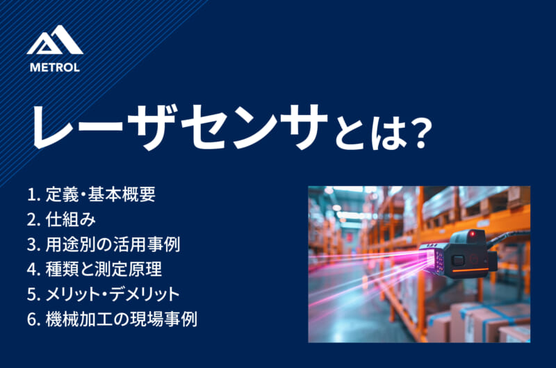 レーザセンサとは？仕組み・種類・用途までわかりやすく解説