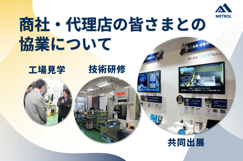 商社・代理店の皆さまとの協業について