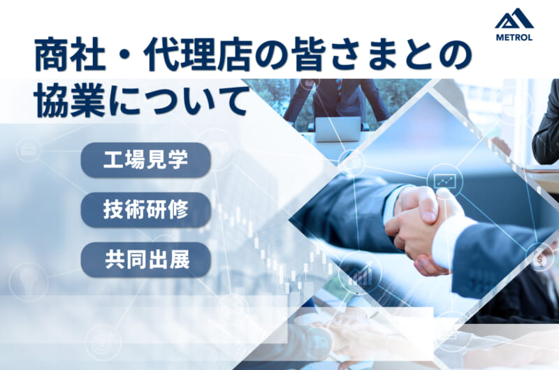 商社・代理店の皆さまとの協業について