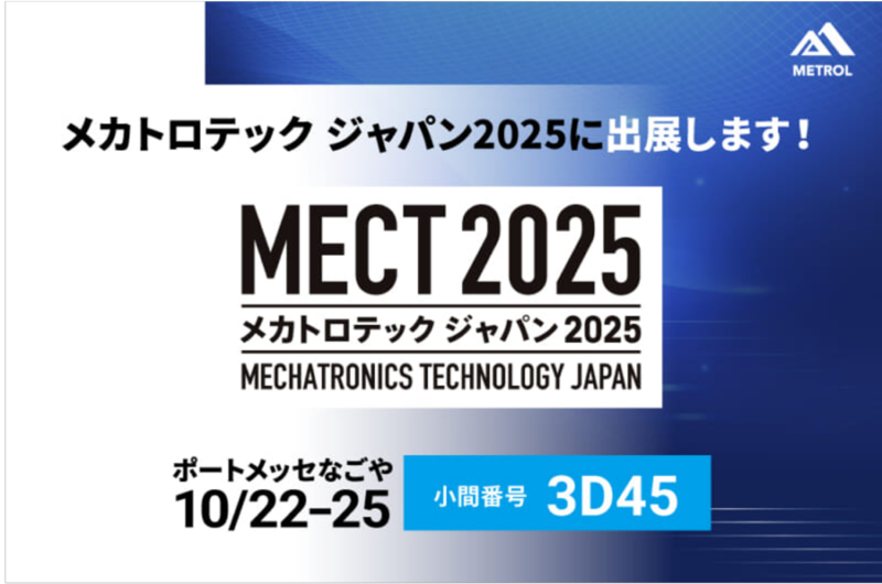 メカトロテックジャパン2025 に出展します！