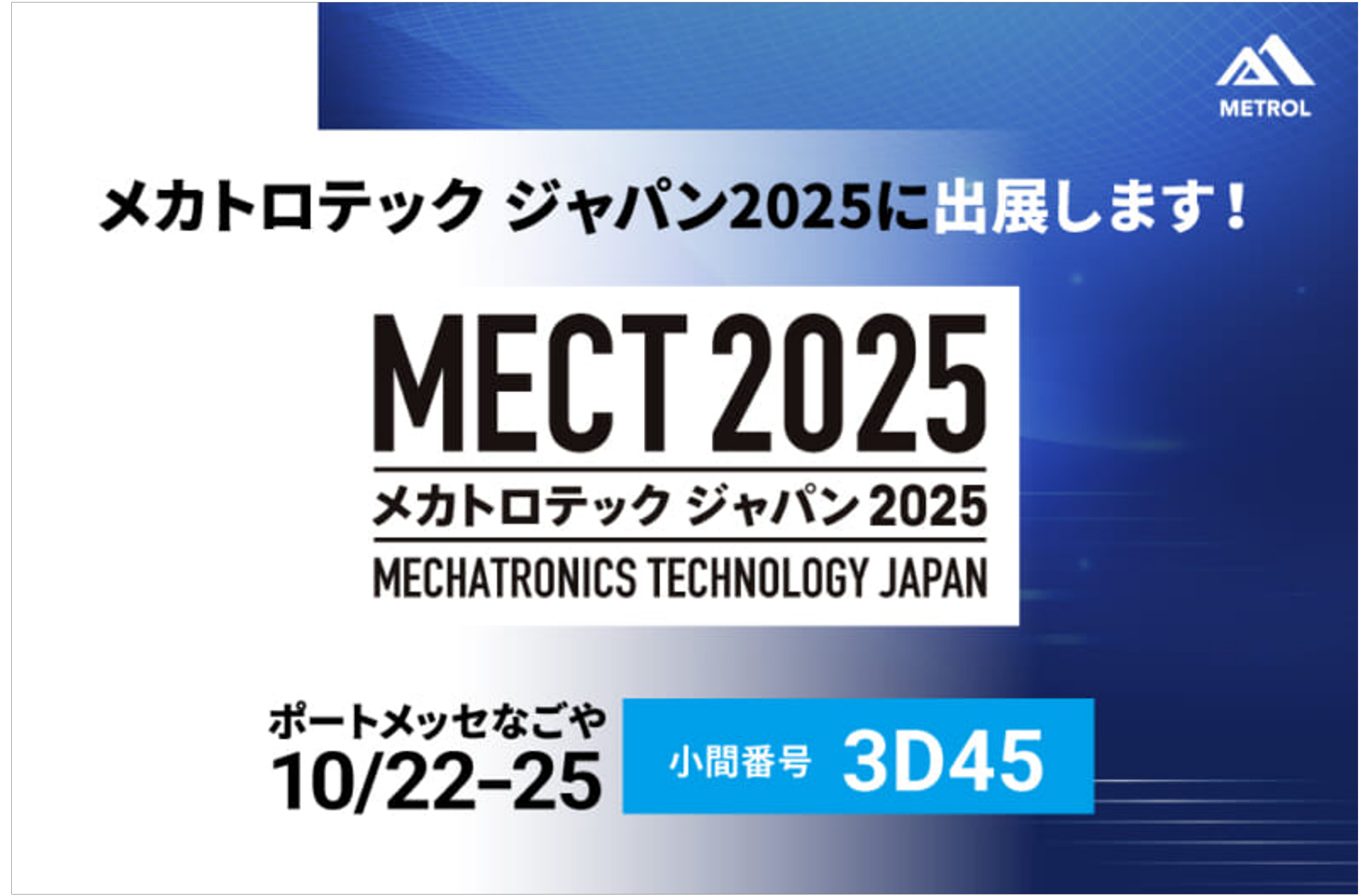 メカトロテックジャパン2025 に出展します！ - 精密位置決めセンサは