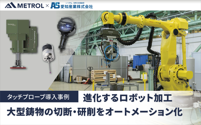 【導入事例】進化するロボット加工。大型鋳物の切断・研削をオートメーション化