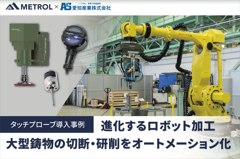 【導入事例】進化するロボット加工。大型鋳物の切断・研削をオートメーション化