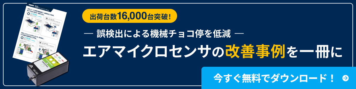 出荷台数16,000台突破!誤検出による機械チョコ停を低減エアマイクロセンサの改善事例を一冊に 今すぐ無料でダウンロード!