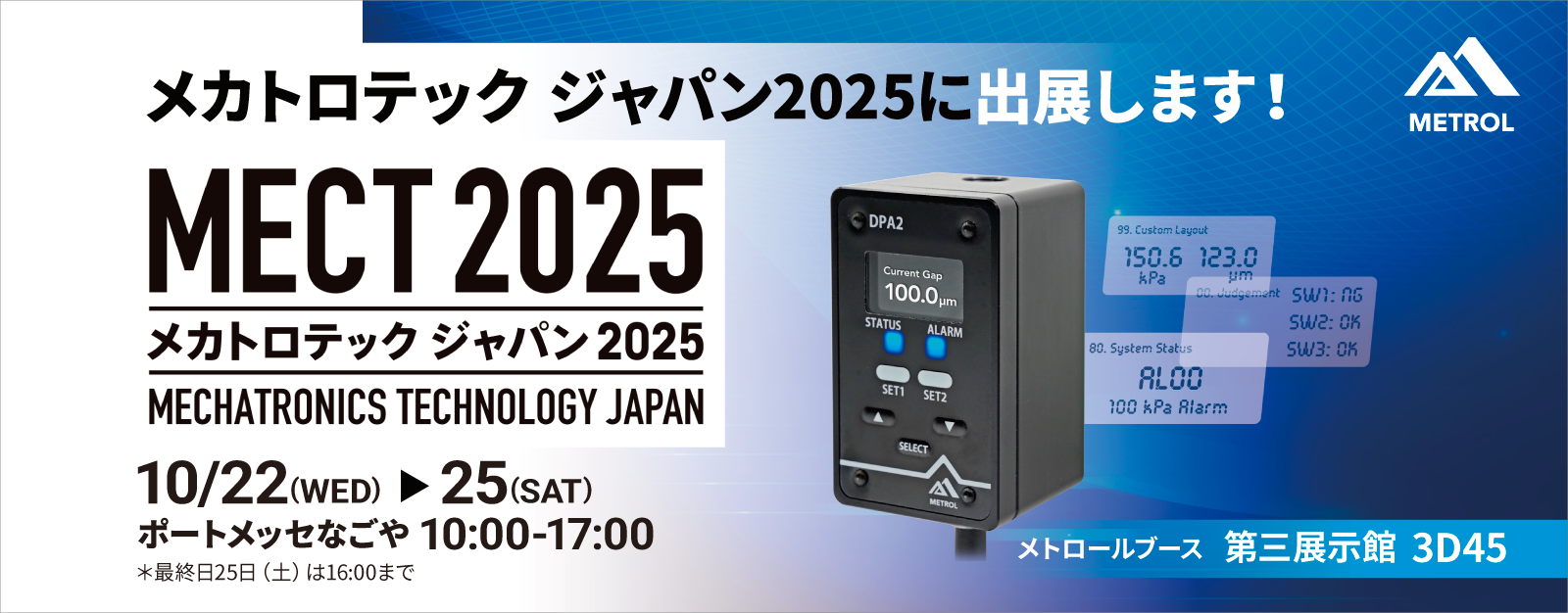 MECT2025メトロール出展