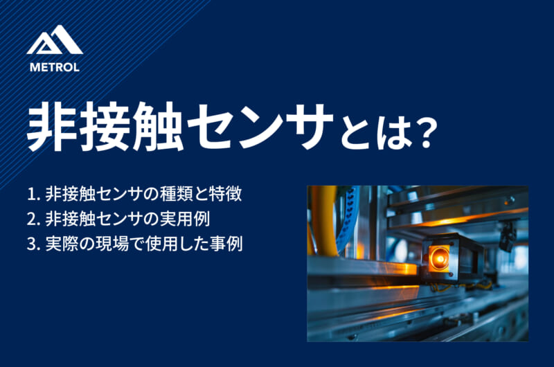 非接触センサとは？種類・仕組み・応用分野を徹底解説