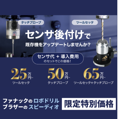 タッチプローブ・ツールセッタ【後付け】相談窓口