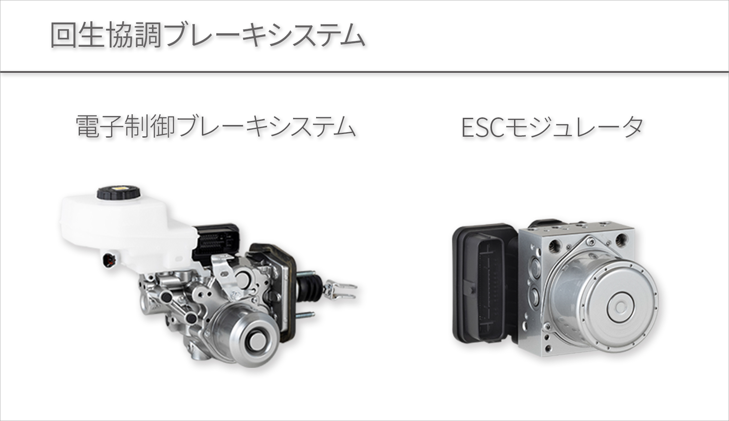 アドヴィックス電子制御ブレーキシステムとESC モジュレータ