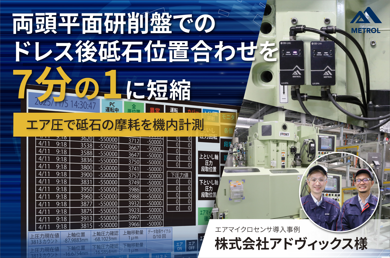 メロトールの空圧式着座センサ アドヴィックス社両頭平面研削盤自動化事例