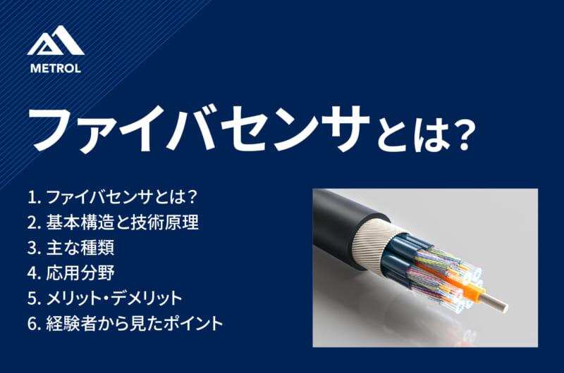 ファイバセンサとは？基本原理と主要方式、実務でのポイントを解説