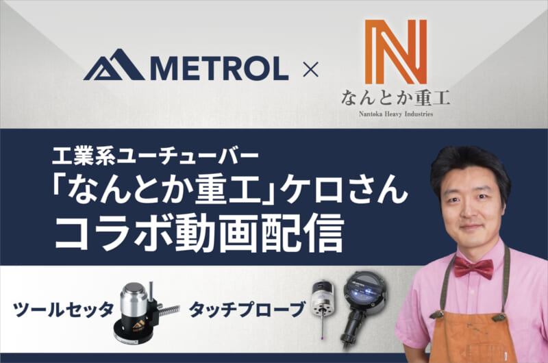 『なんとか重工』ケロさん×メトロール コラボ企画~タッチプローブ・ツールセッタ使ってみた！~