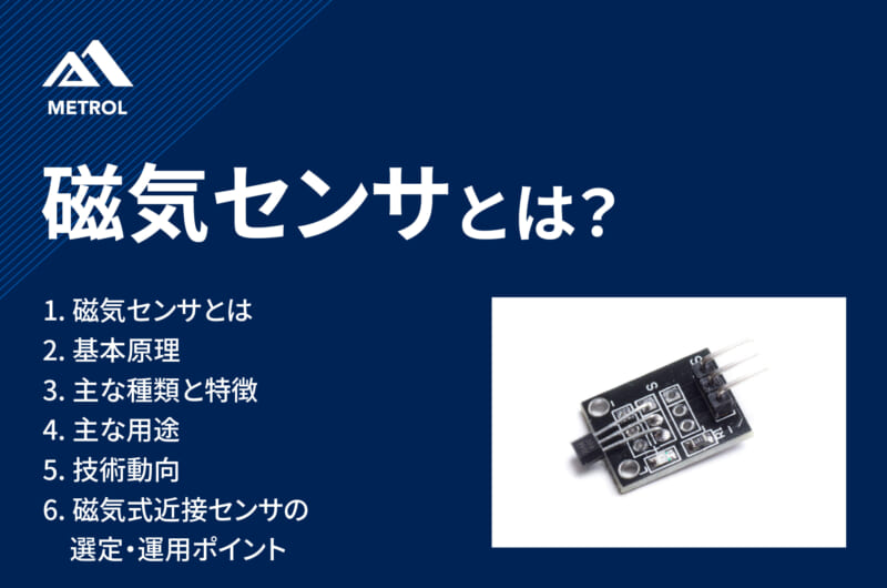磁気センサとは？基本原理や種類、現場での実践的なノウハウを解説