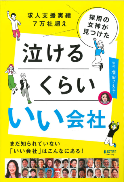 『泣けるくらいいい会社』廣田さえ子監修