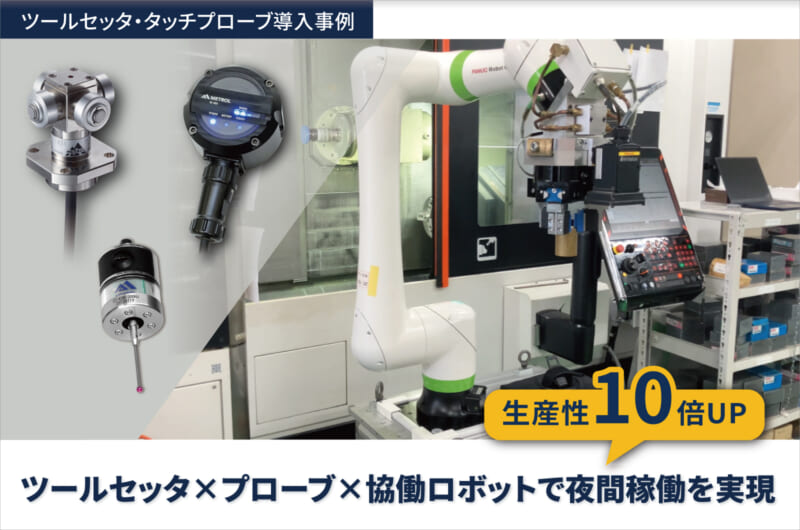 【生産性10倍UP】ツールセッタ×プローブ×協働ロボットによる自動化！マシニングセンタの24時間稼働を実現