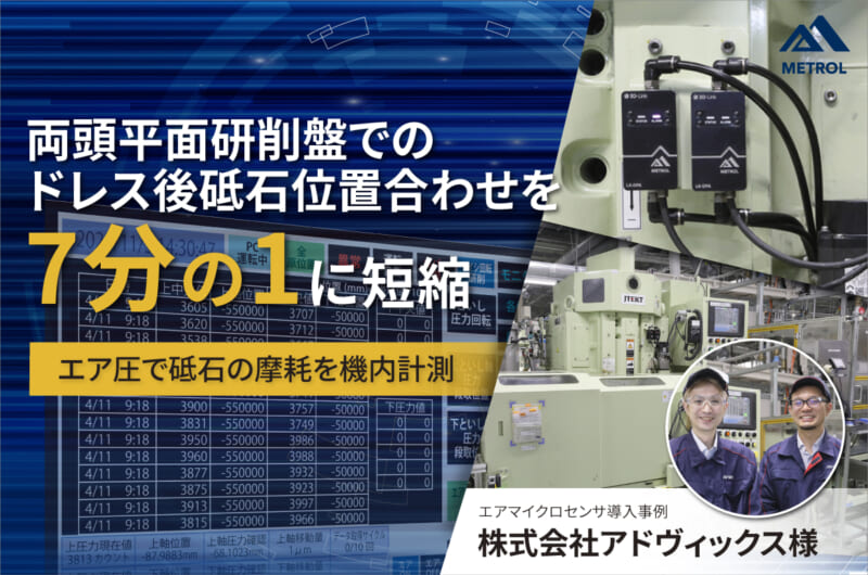 【導入事例】両頭平面研削盤でのドレス後位置合わせ時間を7分の1に短縮