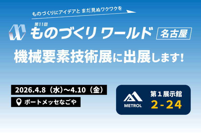 ものづくりワールド [名古屋]機械要素技術展に出展！