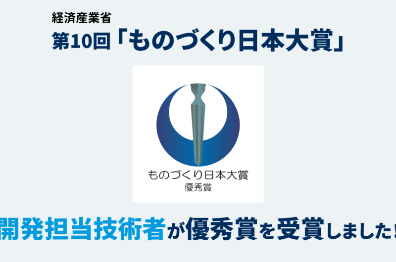 第10回「ものづくり日本大賞」の優秀賞を受賞しました！