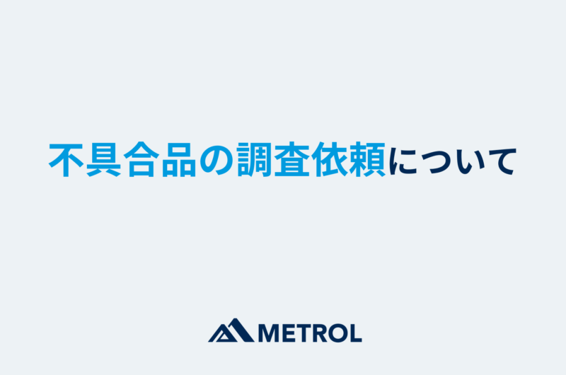 不具合品の調査依頼について