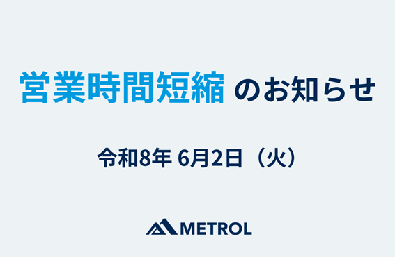 営業時間短縮のお知らせ