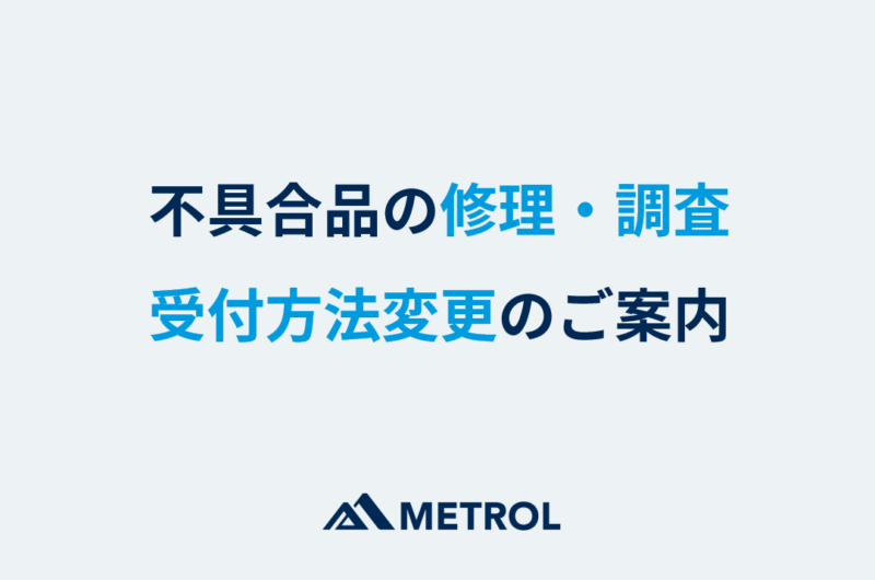 不具合品の修理・調査受付方法変更のご案内