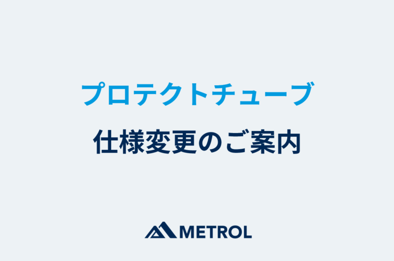 プロテクトチューブ仕様変更のご案内