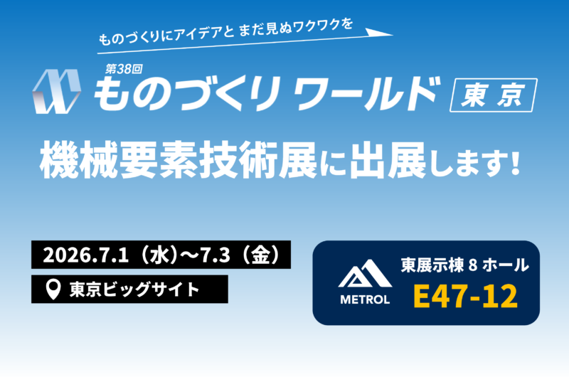 ものづくりワールド［東京］機械要素技術展に出展！