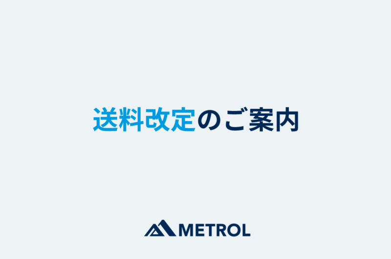 送料改定のご案内