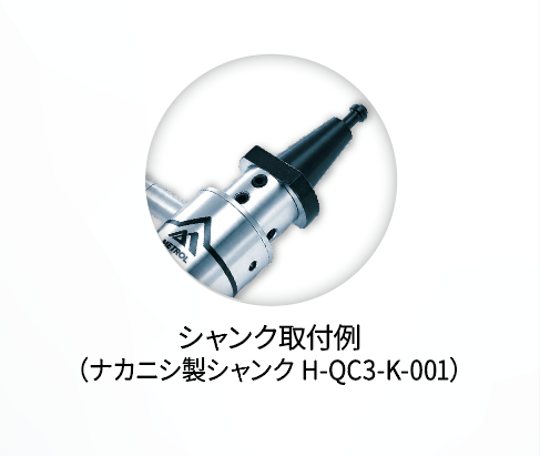 ナカニシ製スピンドルに対応　専用シャンク搭載可能