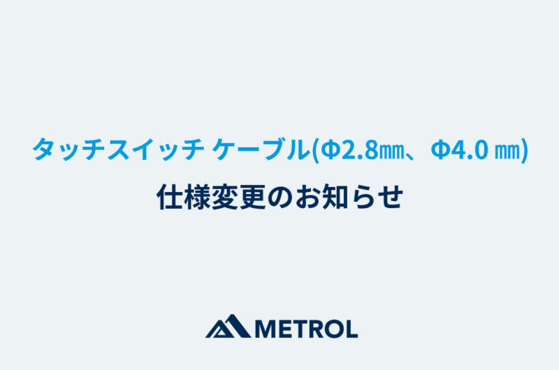 タッチスイッチケーブル（φ2.8mm、φ4.0mm）仕様変更のお知らせ