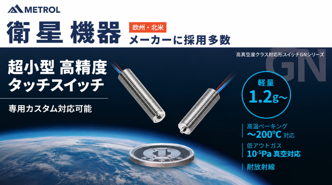 超小型高精度タッチスイッチ