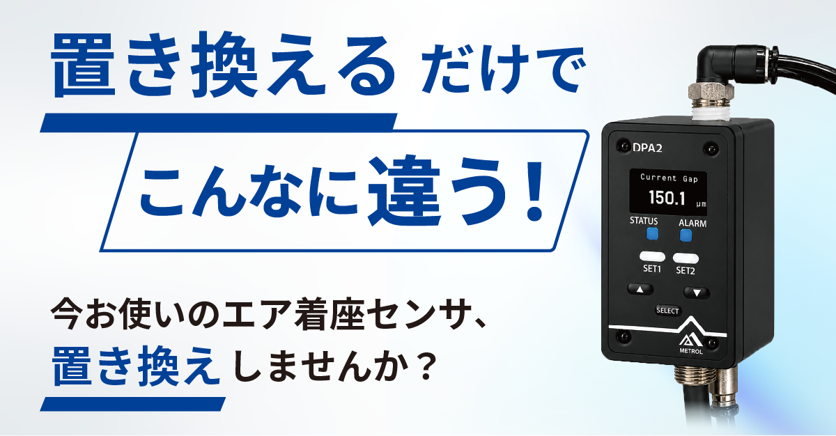 置き換えるだけでこんなに違う!エア着座センサ エアミクロンセンサDPA2