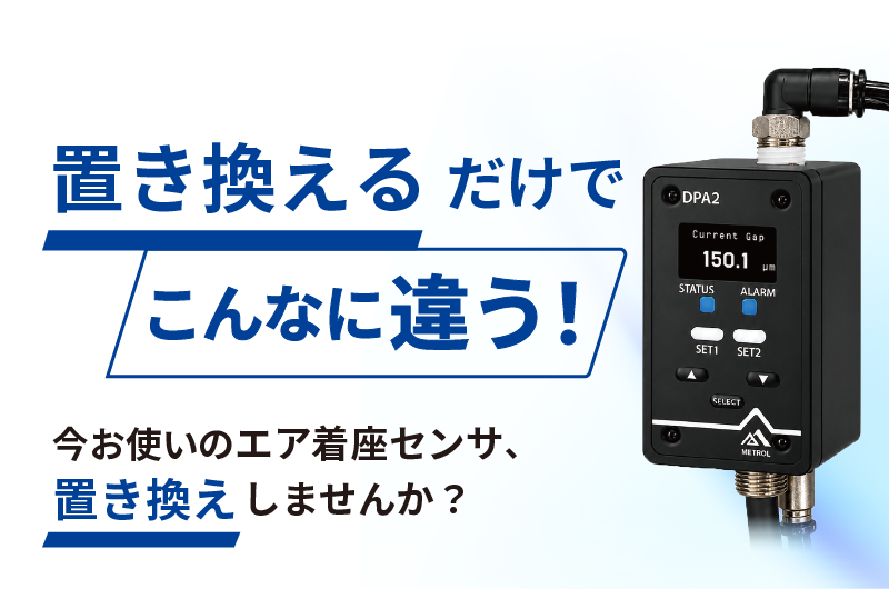 【置き換えるだけでこんなに違う！】エア着座センサ エアミクロンセンサ DPA2