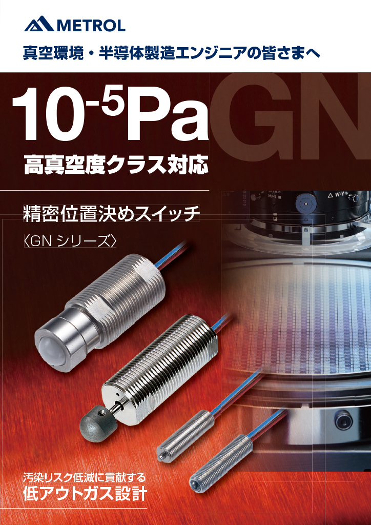 真空環境・半導体製造装置向けタッチスイッチ