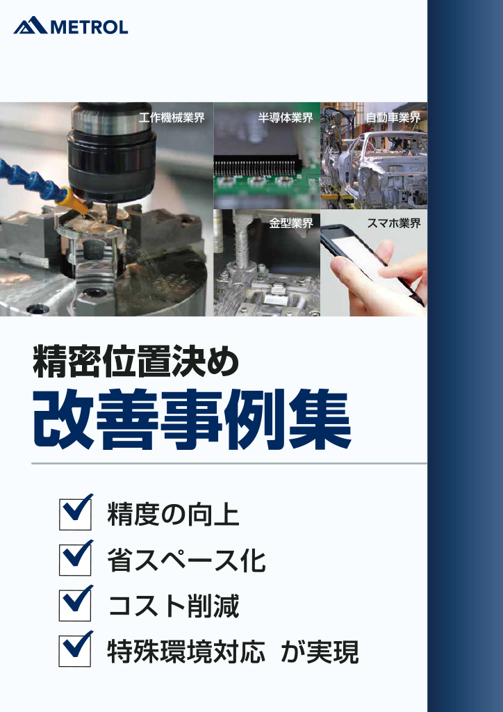 精密位置決め改善事例集