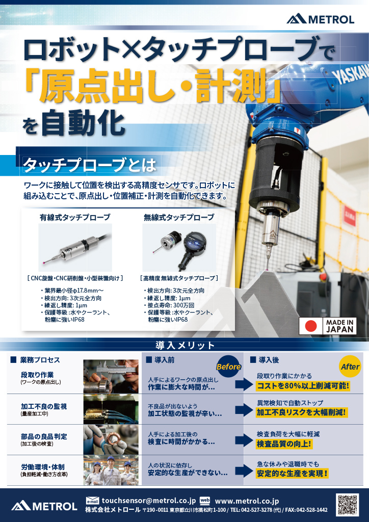 ロボット「原点出し・計測」自動化事例3選